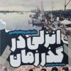 Anzalī dar guz̤ar-i zamān: majmūʻah-yi ʻaksʹhā-yi tārīkhī-yi shahr va mardum-i Anzalī