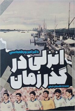 Anzalī dar guz̤ar-i zamān: majmūʻah-yi ʻaksʹhā-yi tārīkhī-yi shahr va mardum-i Anzalī