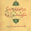 Sīyāsatʹhā-yi tanawwuʻ-i farhangī-i ḥukūmat-i Shīʻī-yi Āl-i Būyah: bā muqāyasah-yi sīyāsatʹhā-yi Jumhūrī-yi Islāmī-yi Īrān