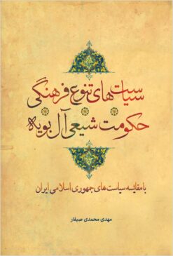 Sīyāsatʹhā-yi tanawwuʻ-i farhangī-i ḥukūmat-i Shīʻī-yi Āl-i Būyah: bā muqāyasah-yi sīyāsatʹhā-yi Jumhūrī-yi Islāmī-yi Īrān