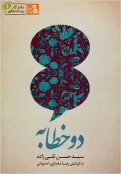 Dū khaṭābah: khaṭābahʹhā-yi Sayyid Ḥasan Taqīʹzādah dar mawz̤ūʻ-i akhẕ-i tamaddun-i khārijī (āzādī, vaṭan, millat va tasāḥul)