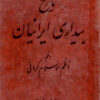 Tārīkh-i bīdārī-i Īrāniyān