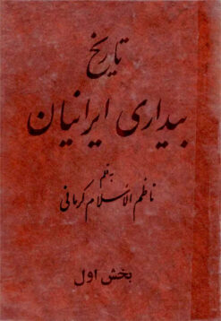 Tārīkh-i bīdārī-i Īrāniyān