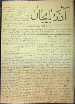 Āz̲arbāyjān, Rūznāmah-i (Afkār-i Jamʻīyat-i Āz̲arbāyjān, Pahlavi II) - Archive of 2 years, 40 issues