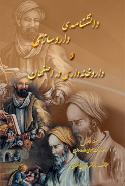 Dānishnāmah-yi dārūsāzī va dārūkhānahdārī dar Iṣfahān
