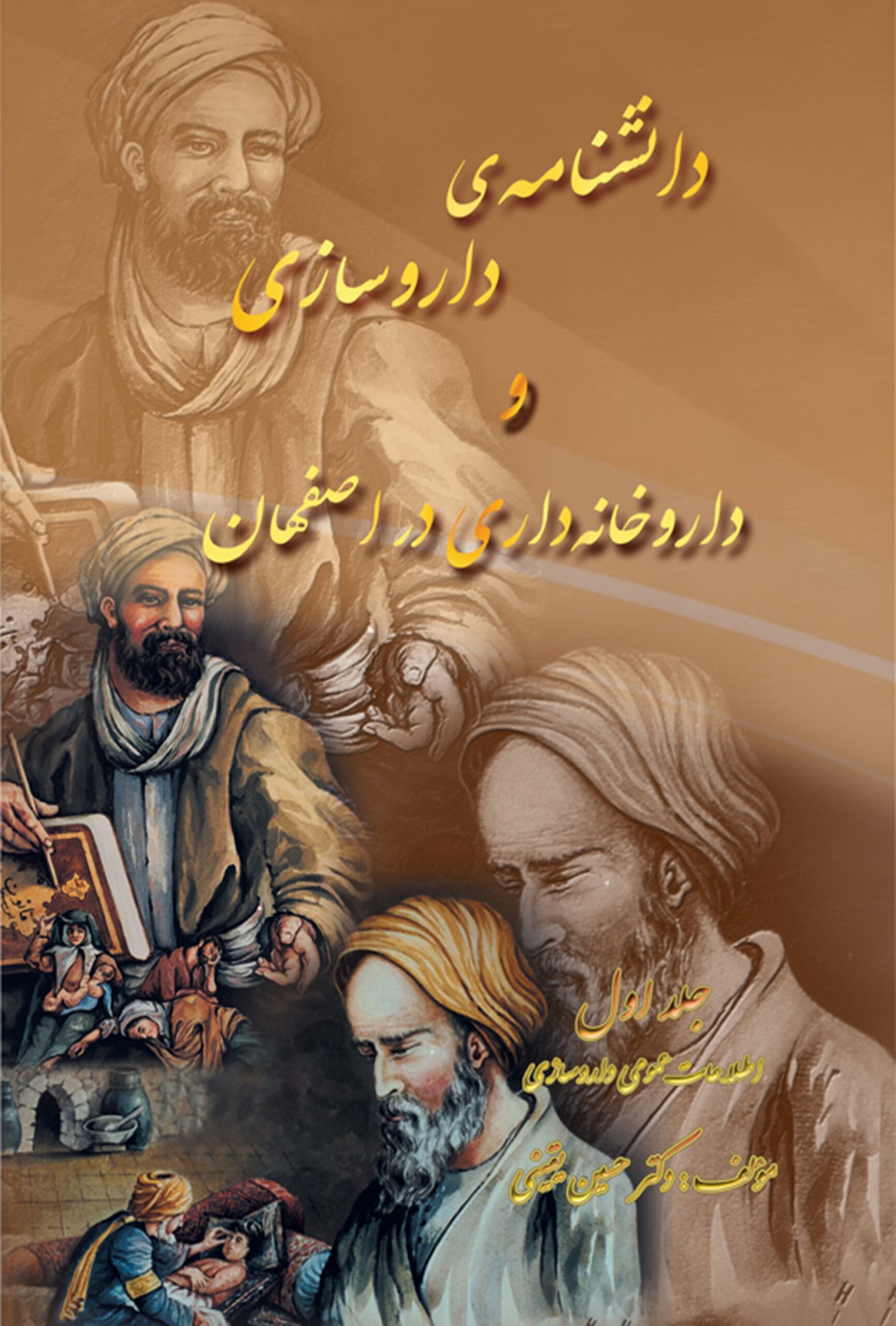 Dānishnāmah-yi dārūsāzī va dārūkhānahdārī dar Iṣfahān