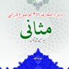 Mas̱ānī: dāʾirat al-maʻārif-i mavz̤ūʻāt-i Qurʼānī. Jild-i avval, ḥurūf: ā, alif