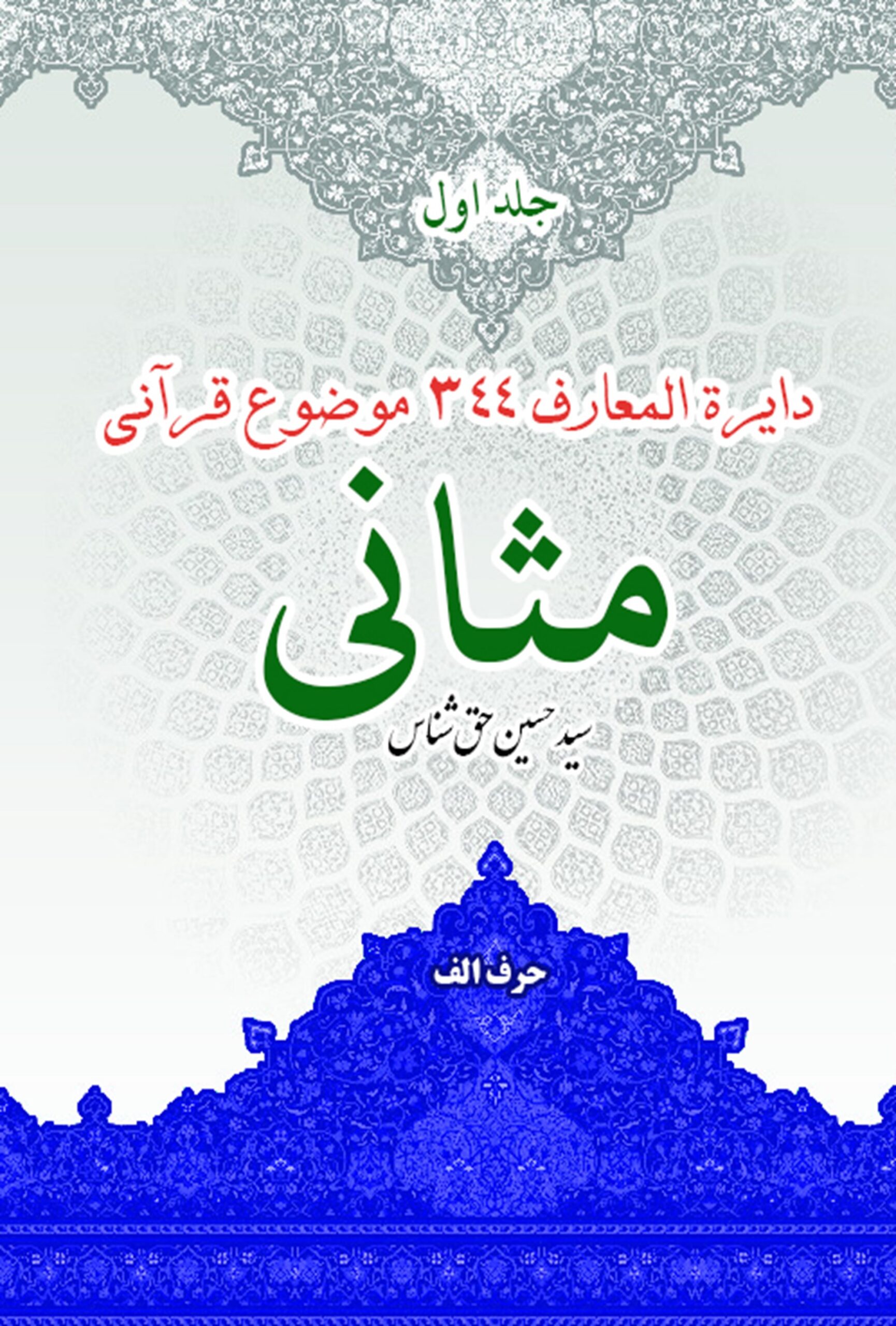 Mas̱ānī: dāʾirat al-maʻārif-i mavz̤ūʻāt-i Qurʼānī, 10 jild