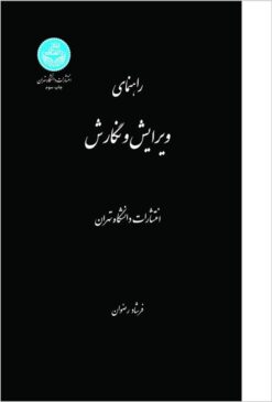 Rāhnamā-yi vīrāyish va nigārish