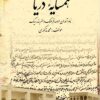Hamṣāyah-yi Daryā: nāmʹāvarān-i ʻarṣah-yi farhang va hunar-i Bandarrīg