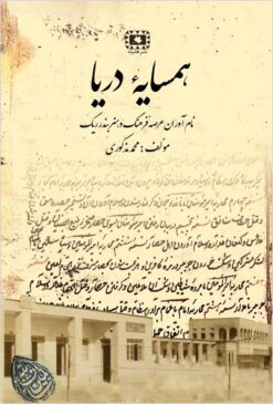 Hamṣāyah-yi Daryā: nāmʹāvarān-i ʻarṣah-yi farhang va hunar-i Bandarrīg
