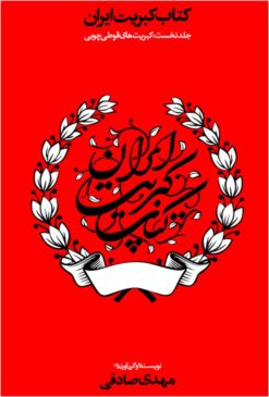 Kitāb-i Kabrit-i Īrān: jild-i nukhust : Kabrit'hā-yi qūṭī-yi chūbī