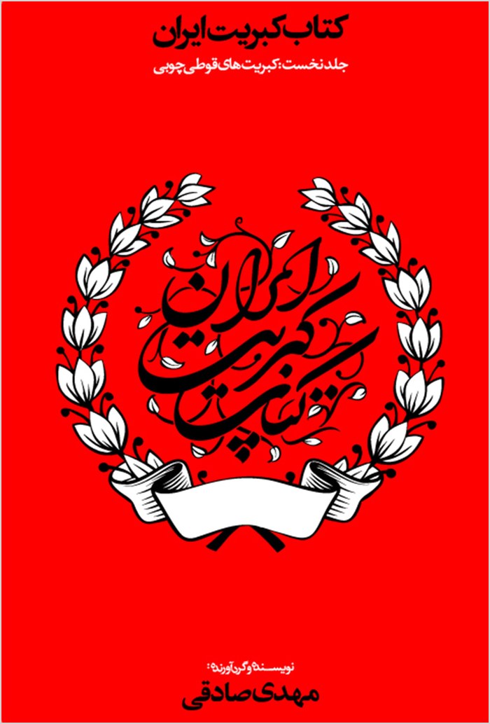 Kitāb-i Kabrit-i Īrān: jild-i nukhust : Kabrit'hā-yi qūṭī-yi chūbī