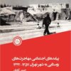 Piyāmadʹhā-yi ijtimāʻī-i muhājiratʹhā-yi rūstāʼī bih shahr-i Tihrān, 1342-1357