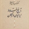 Tārīkh-i ikhtilāṭ-i Īrāniyān va Turkān
