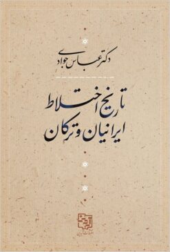 Tārīkh-i ikhtilāṭ-i Īrāniyān va Turkān