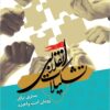 Tashkīlāt-i inqilābī: bastarī barā-yi rūyish-i ummat-i vāḥidah