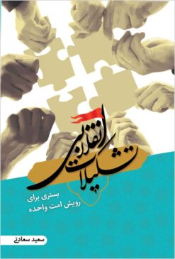 Tashkīlāt-i inqilābī: bastarī barā-yi rūyish-i ummat-i vāḥidah