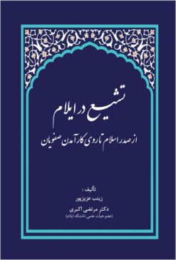Tashayyuʻ dar Īlām az ṣadr-i Islām tā rūy-i kār āmadan-i Ṣafaviyān