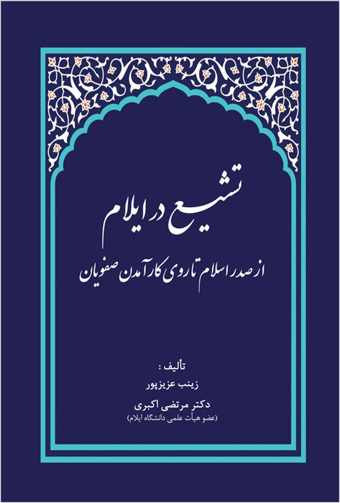 Tashayyuʻ dar Īlām az ṣadr-i Islām tā rūy-i kār āmadan-i Ṣafaviyān