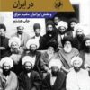 Tashayyuʻ va mashrūṭīyat dar Īrān va naqsh-i Īrāniyān-i muqīm-i ʻIrāq