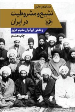 Tashayyuʻ va mashrūṭīyat dar Īrān va naqsh-i Īrāniyān-i muqīm-i ʻIrāq