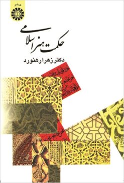 Ḥikmat-i hunar-i Islāmī