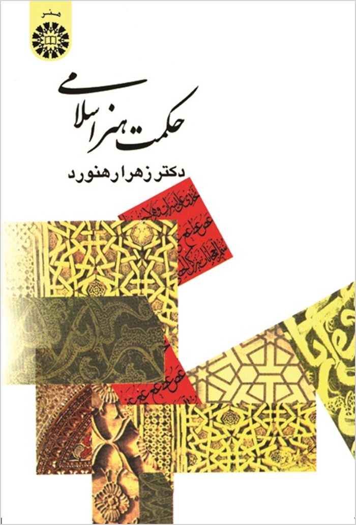 Ḥikmat-i hunar-i Islāmī