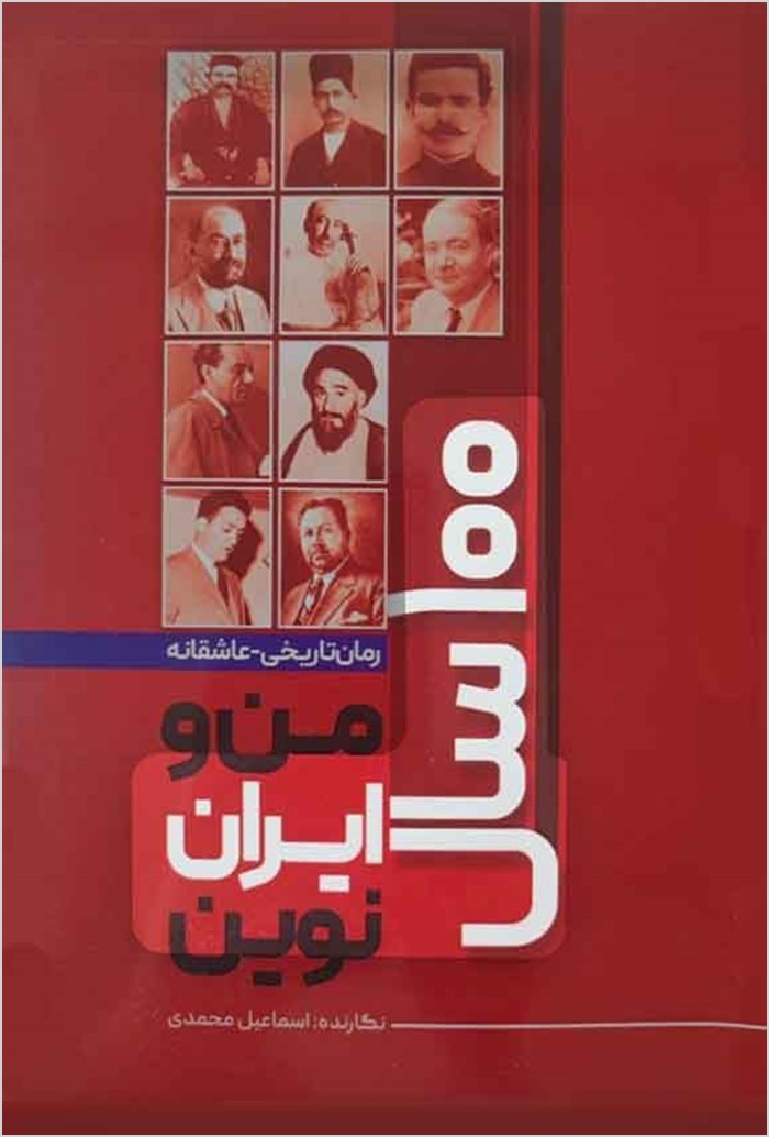 Ṣad sāl-i man va Īrān-i nuvīn