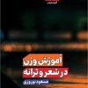Āmūzish-i vazn dar shiʻr va tarānah