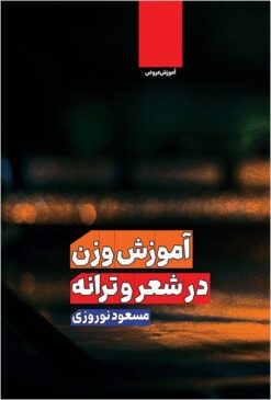 Āmūzish-i vazn dar shiʻr va tarānah
