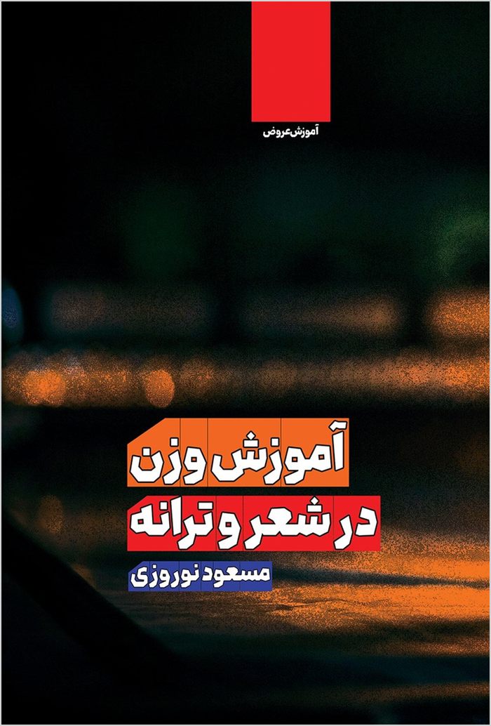 Āmūzish-i vazn dar shiʻr va tarānah