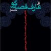 Az ʻārif-i qiṣṣahʹgū bishnaw: nigāhī tafṣīlī bih qiṣṣahʹhā-yi Mas̱navī-i Maʻnavī