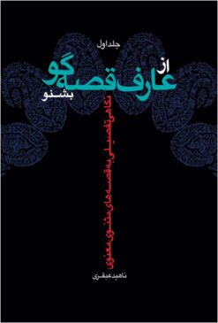 Az ʻārif-i qiṣṣahʹgū bishnaw: nigāhī tafṣīlī bih qiṣṣahʹhā-yi Mas̱navī-i Maʻnavī