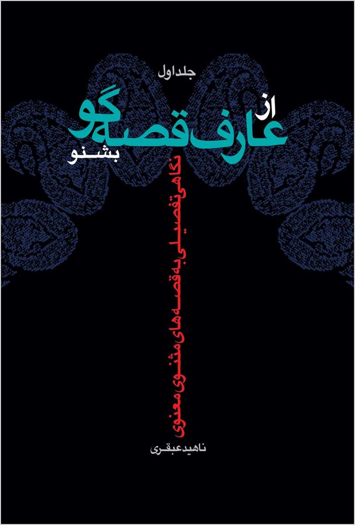 Az ʻārif-i qiṣṣahʹgū bishnaw: nigāhī tafṣīlī bih qiṣṣahʹhā-yi Mas̱navī-i Maʻnavī