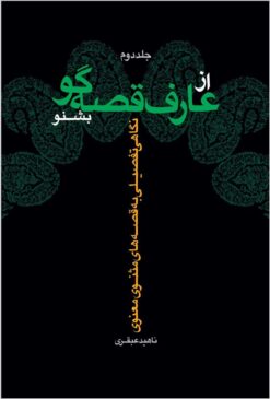 Alternative view of Az ʻārif-i qiṣṣahʹgū bishnaw: nigāhī tafṣīlī bih qiṣṣahʹhā-yi Mas̱navī-i Maʻnavī
