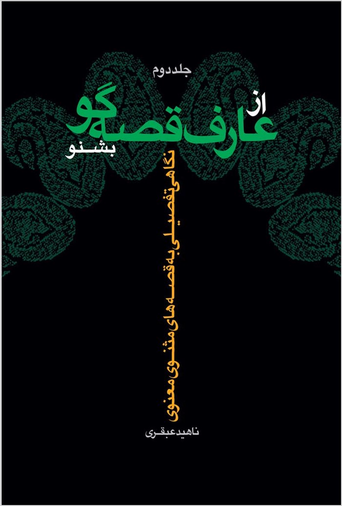 Az ʻārif-i qiṣṣahʹgū bishnaw: nigāhī tafṣīlī bih qiṣṣahʹhā-yi Mas̱navī-i Maʻnavī - Image 2