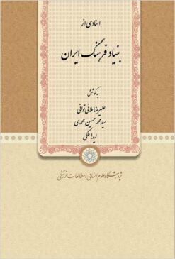 Asnādī az Bunyād-i Farhang-i Īrān