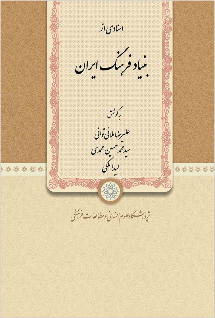 Asnādī az Bunyād-i Farhang-i Īrān