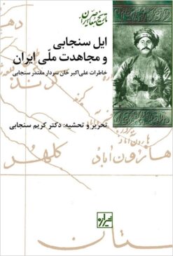 Īl-i Sanjābī va mujāhadāt-i millī-i Īrān: khāṭirāt-i ʻAlī Akbar Khān Sanjābī, Sardār Muqtadir