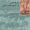 Īl-i Qashqāʼī dar tārīkh-i muʻāṣir-i Īrān