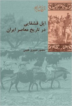 Īl-i Qashqāʼī dar tārīkh-i muʻāṣir-i Īrān