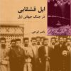Īl-i Qashqāʼī dar Jang-i Jahānī-i Avval