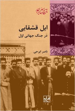 Īl-i Qashqāʼī dar Jang-i Jahānī-i Avval