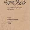 Mashāhīr-i shiʻr va adab-i Fārsī: mukhtaṣarī bar sharḥ-i ḥāl va ās̱ār-i shāʻirān-i Īrān az ibtidā tā qarn-i ḥāz̤ir