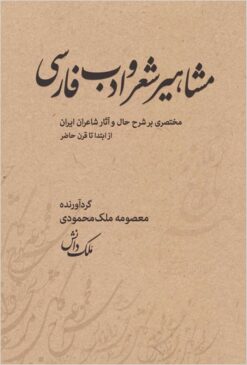 Mashāhīr-i shiʻr va adab-i Fārsī: mukhtaṣarī bar sharḥ-i ḥāl va ās̱ār-i shāʻirān-i Īrān az ibtidā tā qarn-i ḥāz̤ir
