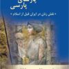 Pardah-nishīnān-i Pārsā-yi Pārsī: naqsh-i zanān dar Īrān-i qabl az Islām