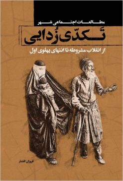 Takaddī-zudāyī: az inqilāb-i mashrūṭah tā intihā-yi Pahlavī-i avval