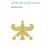 Namādʹshināsī-i naqshʹbarjastahʹhā-yi Hakhāmanishī
