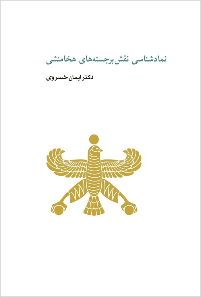 Namādʹshināsī-i naqshʹbarjastahʹhā-yi Hakhāmanishī